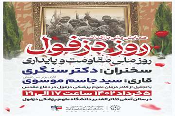  همایش ملی بزرگداشت روز دزفول